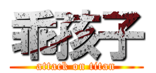 乖孩子 (attack on titan)