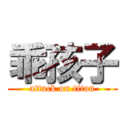 乖孩子 (attack on titan)