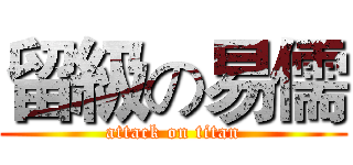 留級の易儒 (attack on titan)