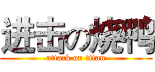 进击の烧鸭 (attack on titan)