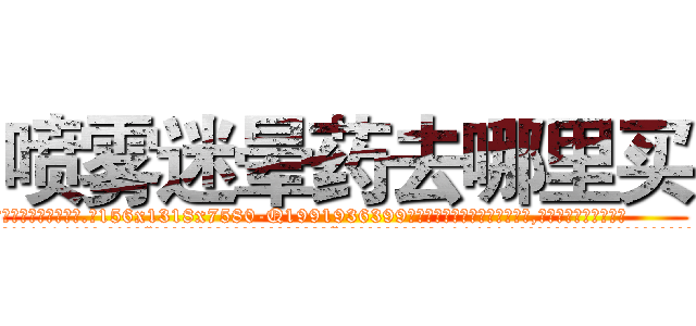 喷雾迷晕药去哪里买 (喷雾迷晕药去哪里买【电.话156x1318x7580-Q1991936399鑫宏药业】我们做的是长期生意,靠的是老客户长期支持
参考消息网2月20日报道 韩媒称，“剩女多、离婚率高的城市，房价一定会上涨。”这是中国经济学家金岩石2016年12月参加在上海举行的房地产相关论坛时说的话。
)