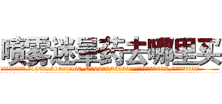 喷雾迷晕药去哪里买 (喷雾迷晕药去哪里买【电.话156x1318x7580-Q1991936399鑫宏药业】我们做的是长期生意,靠的是老客户长期支持
参考消息网2月20日报道 韩媒称，“剩女多、离婚率高的城市，房价一定会上涨。”这是中国经济学家金岩石2016年12月参加在上海举行的房地产相关论坛时说的话。
)