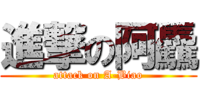 進撃の阿驫 (attack on A-Biao)