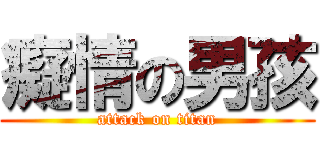 癡情の男孩 (attack on titan)