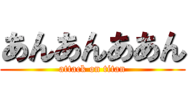 あんあんああん (attack on titan)