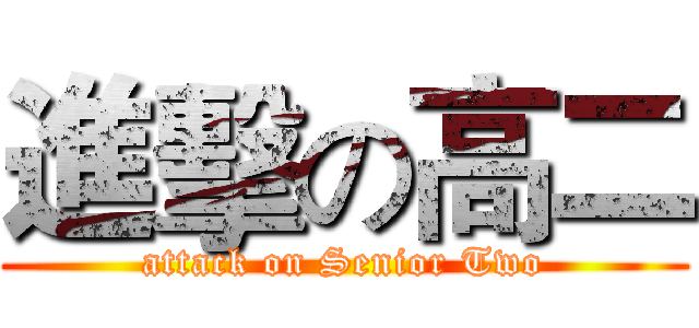 進擊の高二 (attack on Senior Two)