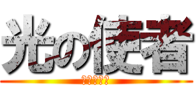 光の使者 (とっととお)