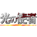 光の使者 (とっととお)