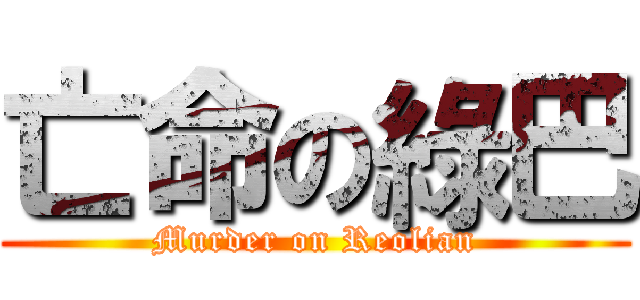 亡命の綠巴 (Murder on Reolian)