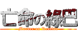 亡命の綠巴 (Murder on Reolian)