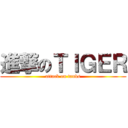 進撃のＴＩＧＥＲ (attack on tanks)