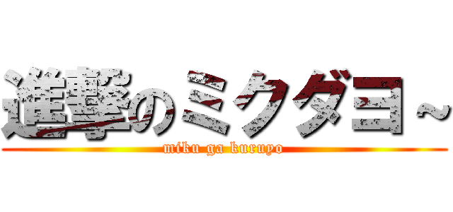 進撃のミクダヨ～ (miku ga kuruyo)