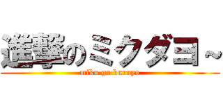 進撃のミクダヨ～ (miku ga kuruyo)