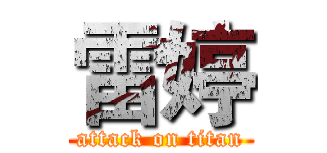 雷婷 (attack on titan)