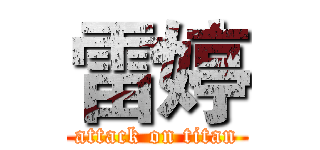 雷婷 (attack on titan)