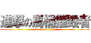 進撃の馬桶摧毀者 (attack on titan)