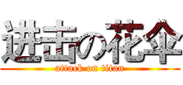 进击の花伞 (attack on titan)