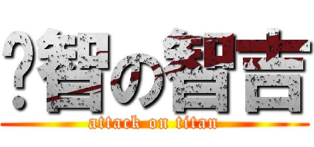 啟智の智吉 (attack on titan)