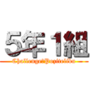 ５年１組 (Challenge　Pozitelibu)