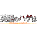 英語のハゲは (Dictionary and Dual)