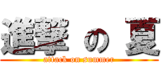 進撃 の 夏 (attack on summer)