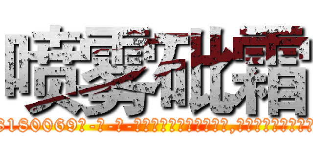 喷雾砒霜 (喷雾砒霜【电-186x2687x6963-Q278180069元-吉-药-业】我们做的是长期生意,靠的是老客户长期支持 http://sngk.net/3YCTr2
)