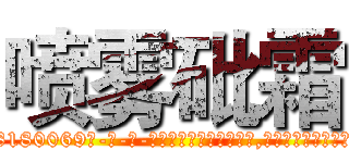 喷雾砒霜 (喷雾砒霜【电-186x2687x6963-Q278180069元-吉-药-业】我们做的是长期生意,靠的是老客户长期支持 http://sngk.net/3YCTr2
)