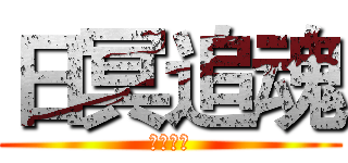 日冥追魂 (古靈之據)