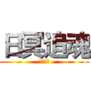日冥追魂 (古靈之據)