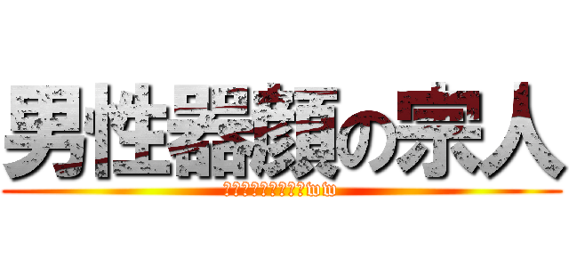 男性器顔の宗人 (お前の頭はいか臭いww)