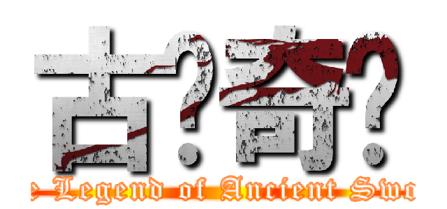 古剑奇谭 (The Legend of Ancient Sword)