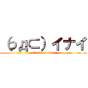 （つд⊂）イナイ (attack on titan)