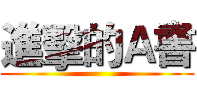 進擊的Ａ書 ()