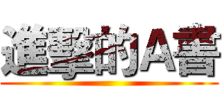 進擊的Ａ書 ()