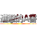 進擊的Ａ書 ()