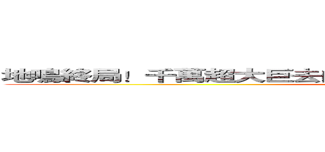 地鳴終局！千萬超大巨去向？ 巨人１５週年特刊細節大補充！ (attack on titan)