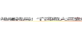 地鳴終局！千萬超大巨去向？ 巨人１５週年特刊細節大補充！ (attack on titan)