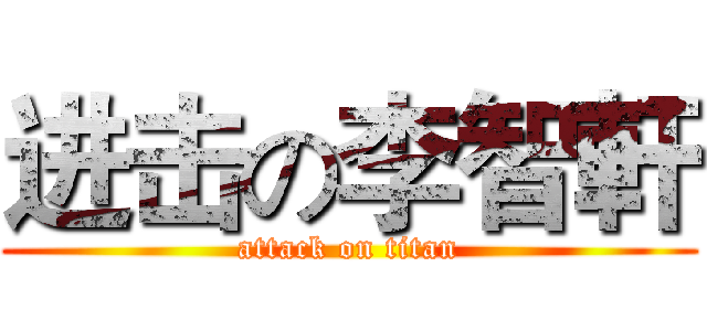 进击の李智軒 (attack on titan)