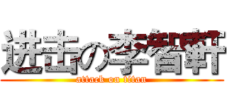 进击の李智軒 (attack on titan)