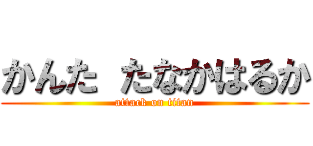 かんた たなかはるか (attack on titan)