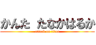 かんた たなかはるか (attack on titan)