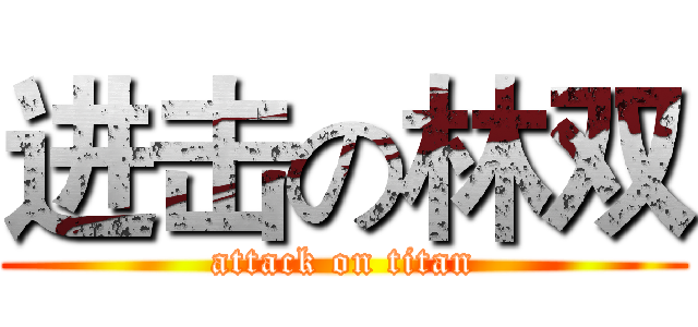 进击の林双 (attack on titan)
