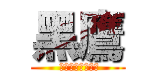 黑鷹 ( 你媽叫你回家吃飯)