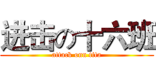 进击の十六班 (attack onn tita)