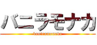 バニラモナカ (baniramonaka)