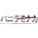 バニラモナカ (baniramonaka)