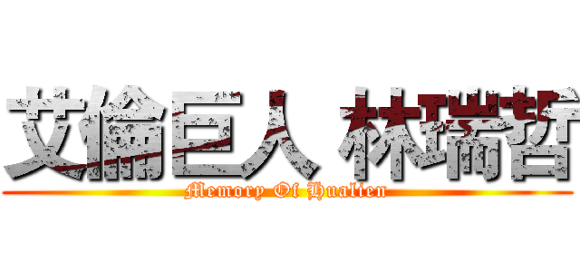 艾倫巨人 林瑞哲 (Memory Of Hualien)
