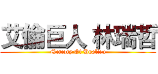 艾倫巨人 林瑞哲 (Memory Of Hualien)