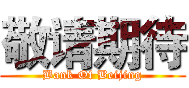 敬请期待 (Bank Of Beijing)