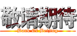 敬请期待 (Bank Of Beijing)